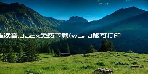 严重读音.docx免费下载(word版可打印)