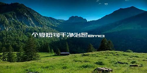 个签短句干净治愈emo