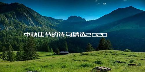 中秋佳节的诗句精选2020