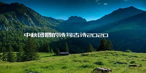 中秋团圆的诗句古诗2020