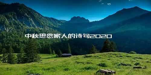 中秋思念家人的诗句2020