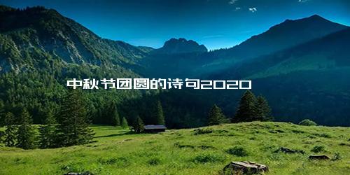 中秋节团圆的诗句2020