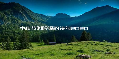 中秋节时吟诵的诗句2020