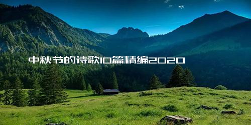 中秋节的诗歌10篇精编2020