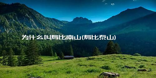 为什么叫寿比南山(寿比泰山)