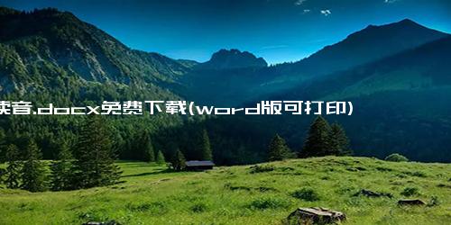 也读音.docx免费下载(word版可打印)