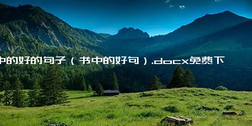 书中的好的句子（书中的好句）.docx免费下载(word版可打印)