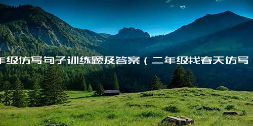 二年级仿写句子训练题及答案（二年级找春天仿写4～8段）