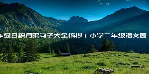 二年级日积月累句子大全摘抄（小学二年级语文园地二日积月累）