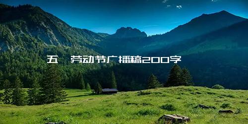 五一劳动节广播稿200字