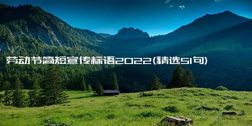 五一劳动节简短宣传标语2022(精选51句)