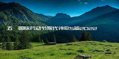 五一国际劳动节现代诗歌5篇2022