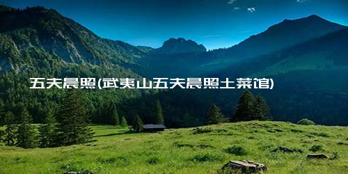 五夫晨照(武夷山五夫晨照土菜馆)