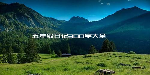 五年级日记300字大全