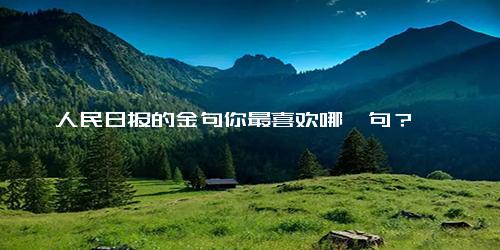 人民日报的金句你最喜欢哪一句？