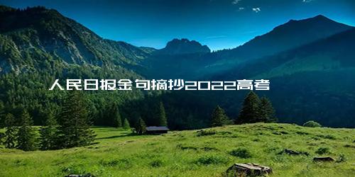 人民日报金句摘抄2022高考