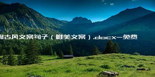 人物古风文案句子（唯美文案）.docx-免费下载(word版可打印)