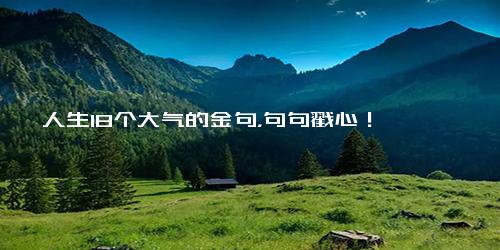 人生18个大气的金句，句句戳心！