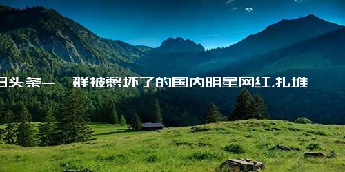 今日头条-一群被憋坏了的国内明星网红，扎堆戛纳红毯-戛纳-范冰冰-礼服