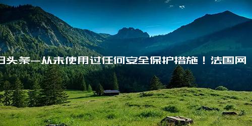 今日头条-从未使用过任何安全保护措施！法国网红爬香港68楼天台后坠亡