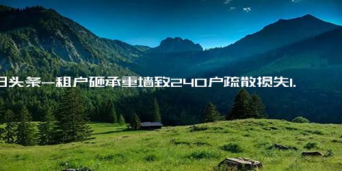 今日头条-租户砸承重墙致240户疏散损失1.6亿,究竟是怎么一回事？