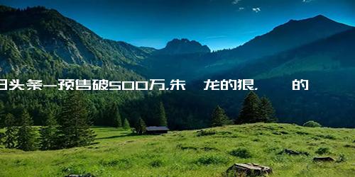 今日头条-预售破500万，朱一龙的狠，倪妮的狂，《消失的她》想不封神都难