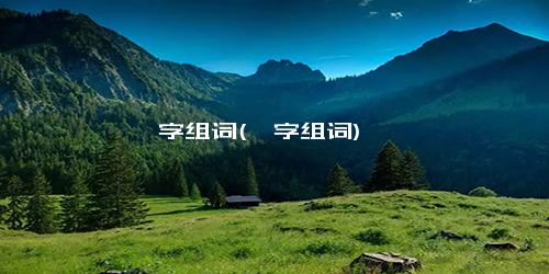 仵字组词(腚字组词)