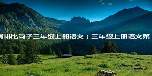 仿写排比句子三年级上册语文（三年级上册语文第八单元作文）