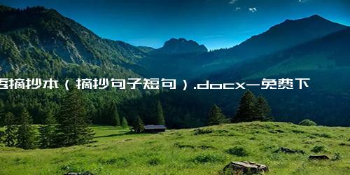 优秀摘抄本（摘抄句子短句）.docx-免费下载(word版可打印)