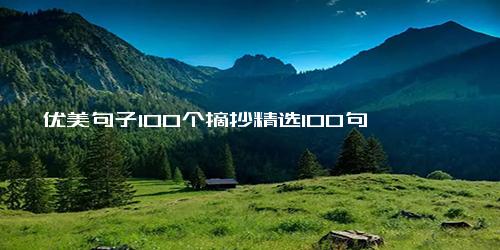 优美句子100个摘抄精选100句