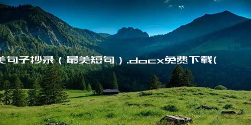 优美句子抄录（最美短句）.docx免费下载(word版可打印)-句子-每日文章网(2345lzwz.cn)