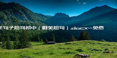 优美句子短句初中（唯美短句）.docx-免费下载(word版可打印)