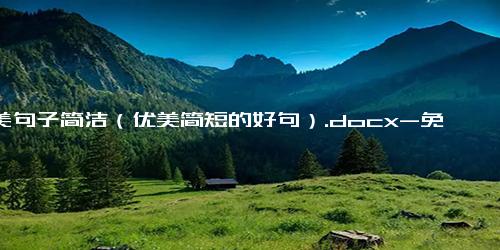 优美句子简洁（优美简短的好句）.docx-免费下载(word版可打印)