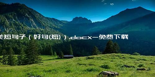 优美短句子（好句(短)）.docx-免费下载(word版可打印)