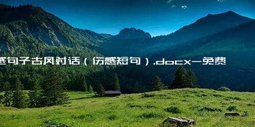 伤感句子古风对话（伤感短句）.docx-免费下载(word版可打印)