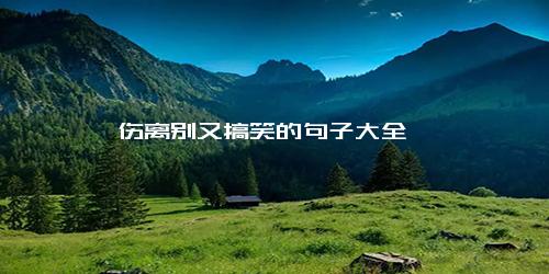 伤离别又搞笑的句子大全