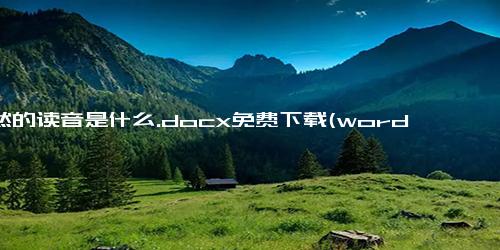 俨然的读音是什么.docx免费下载(word版可打印)