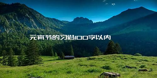 元宵节的习俗100字以内