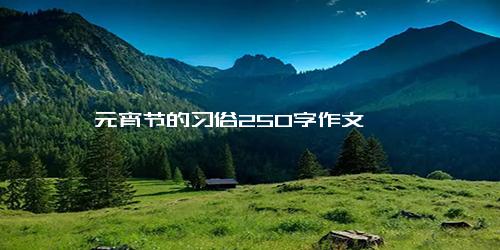 元宵节的习俗250字作文