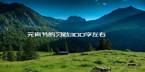 元宵节的习俗300字左右