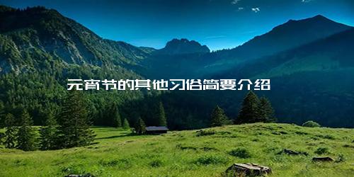 元宵节的其他习俗简要介绍