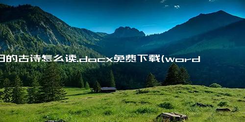 元日的古诗怎么读.docx免费下载(word版可打印)