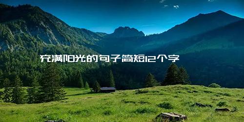 充满阳光的句子简短12个字