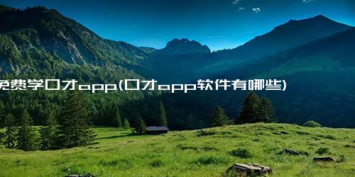 免费学口才app(口才app软件有哪些)