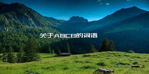 关于ABCB的词语