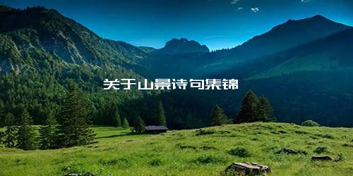 关于山景诗句集锦