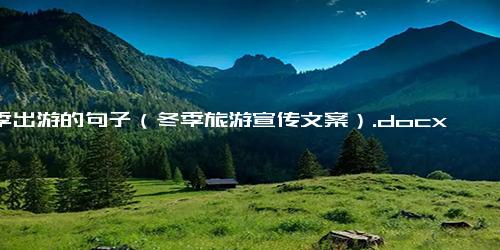 冬季出游的句子（冬季旅游宣传文案）.docx-免费下载(word版可打印)