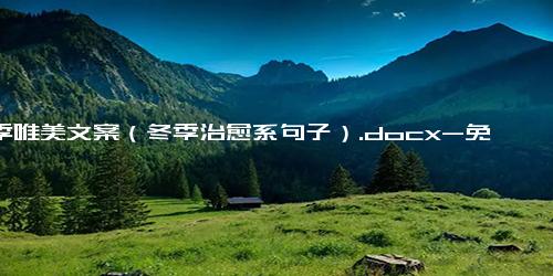 冬季唯美文案（冬季治愈系句子）.docx-免费下载(word版可打印)