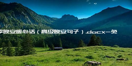 冬季晚安暖心话（高级晚安句子）.docx-免费下载(word版可打印)