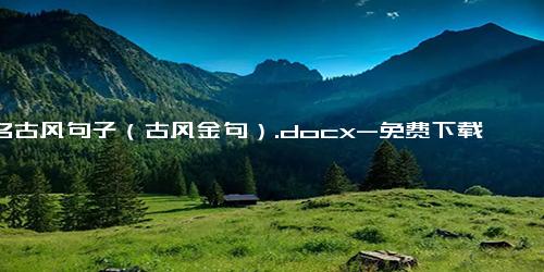 出名古风句子（古风金句）.docx-免费下载(word版可打印)